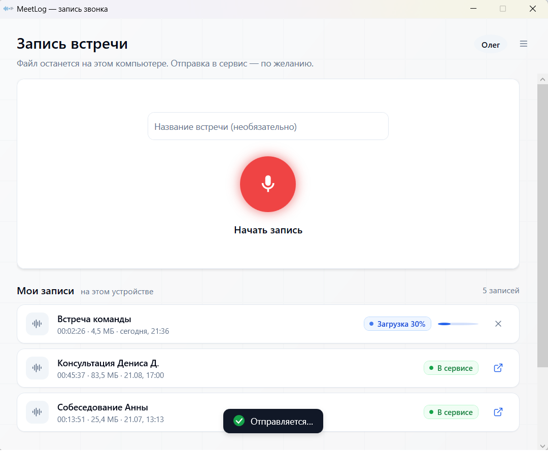 Окно приложения MeetLog для Windows: поле названия встречи и кнопка "Начать запись"
