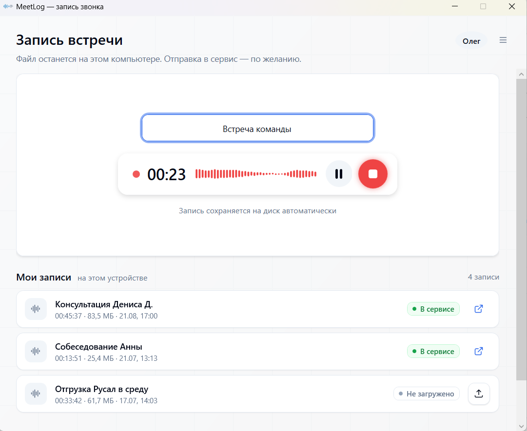Идёт запись встречи: таймер, уровень звука, кнопки паузы и остановки, ниже список записей со статусами