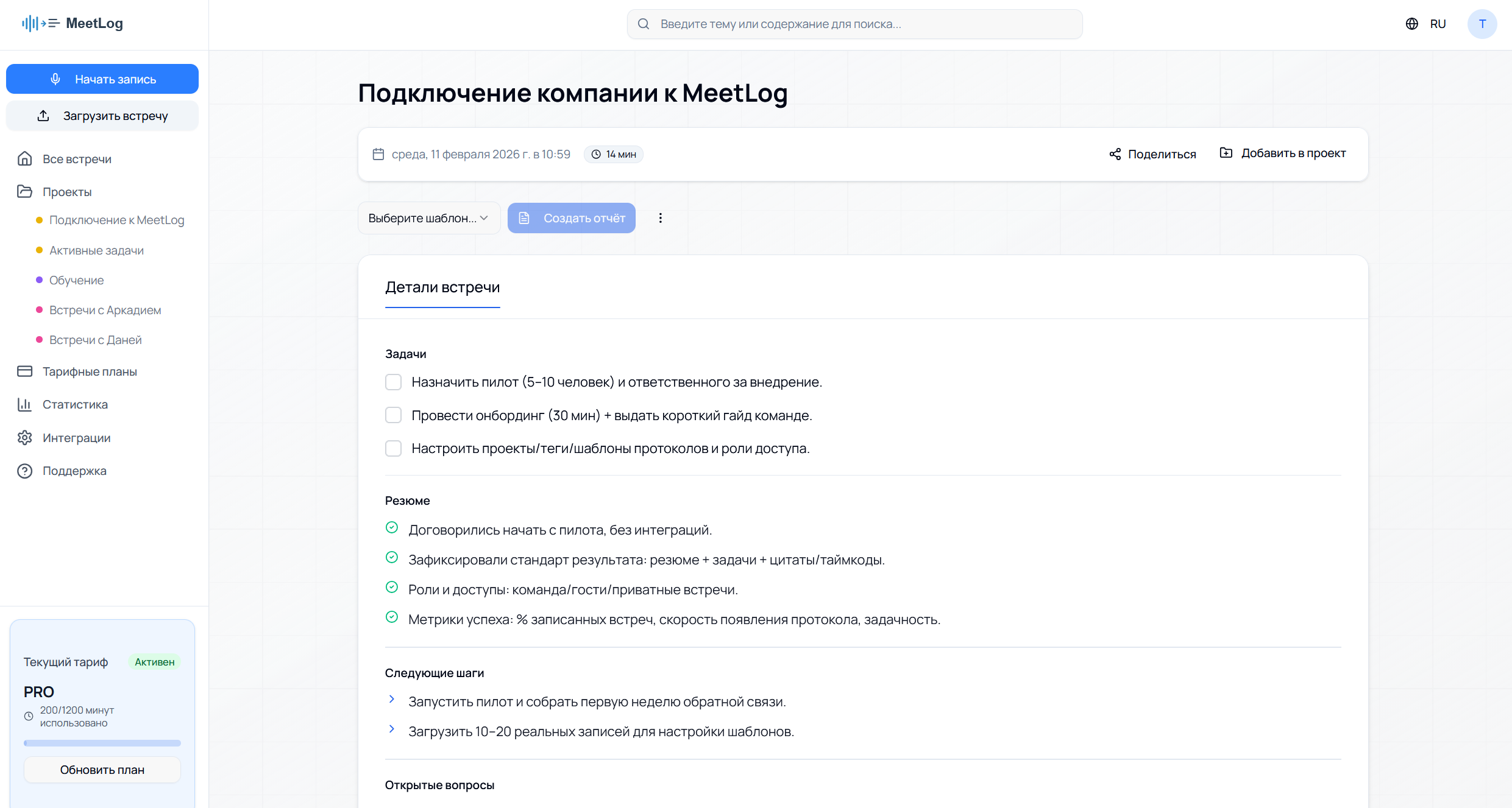 Готовый протокол встречи
