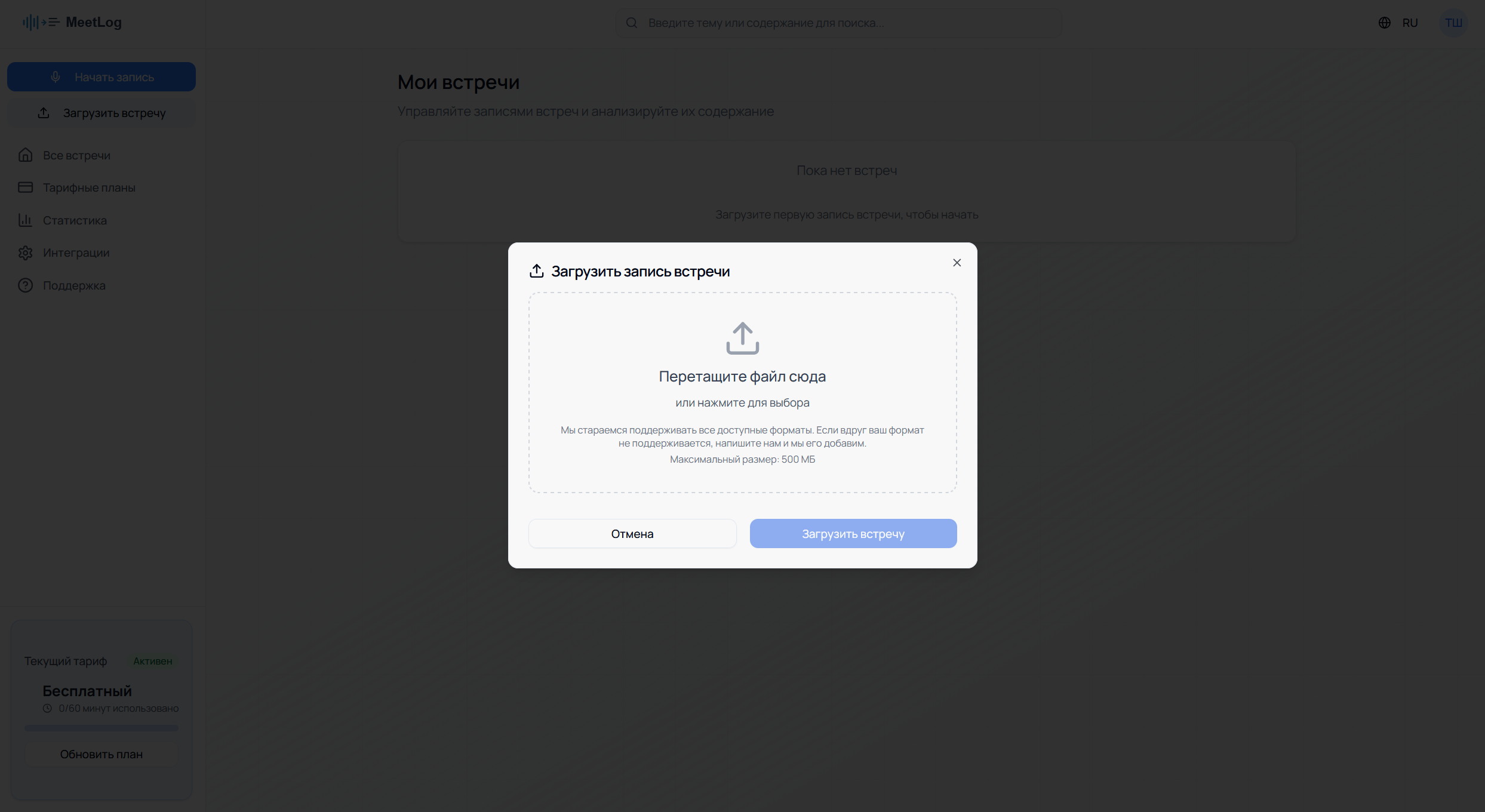 Диалог загрузки записи встречи